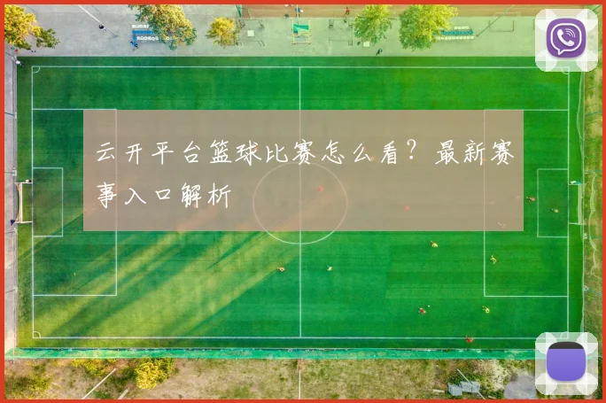 云开平台篮球比赛怎么看？最新赛事入口解析