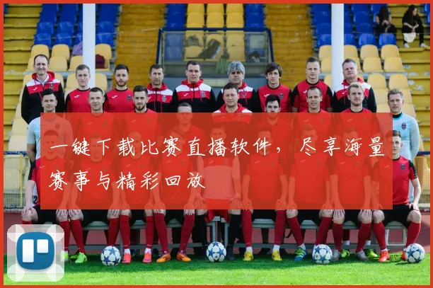 一键下载比赛直播软件，尽享海量赛事与精彩回放