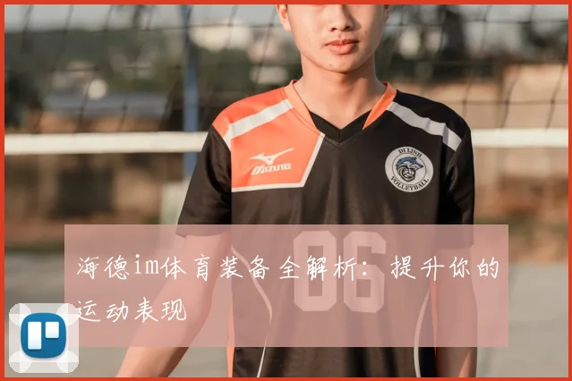 海德im体育装备全解析：提升你的运动表现