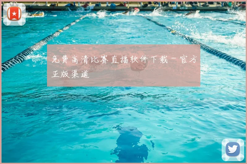 免费高清比赛直播软件下载 - 官方正版渠道