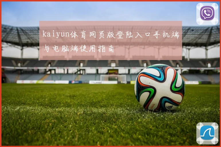 kaiyun体育网页版登陆入口手机端与电脑端使用指南