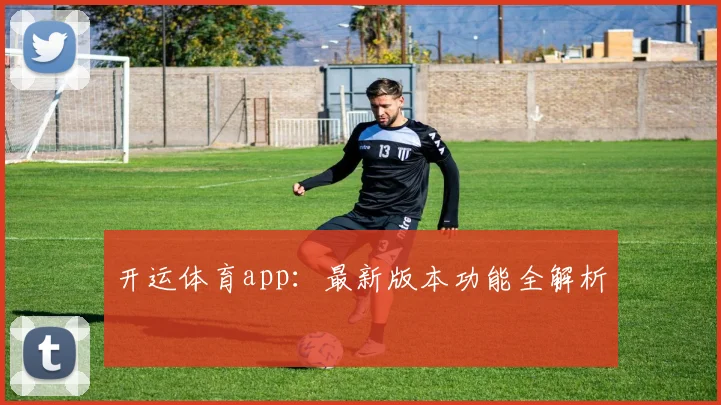 开运体育app：最新版本功能全解析