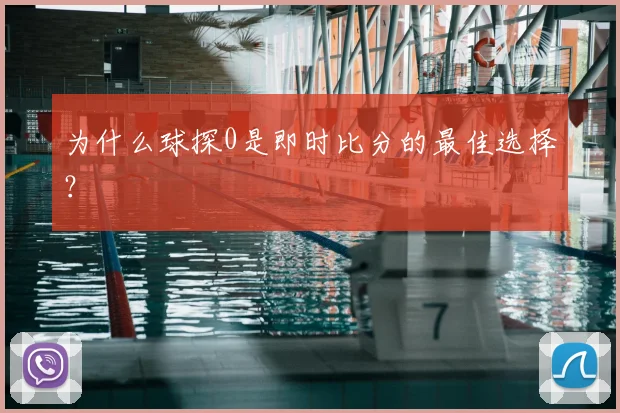为什么球探0是即时比分的最佳选择？