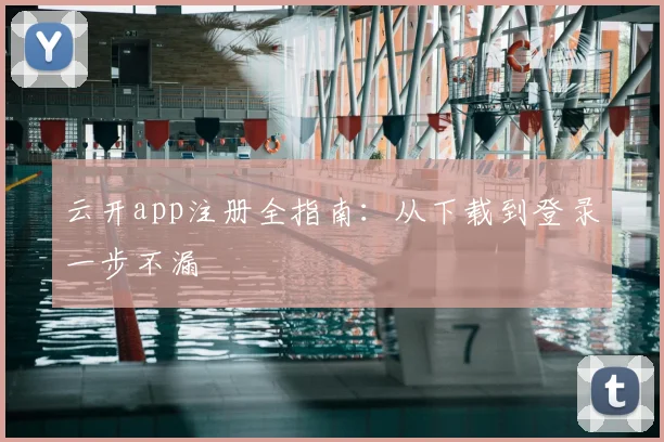 云开app注册全指南：从下载到登录一步不漏