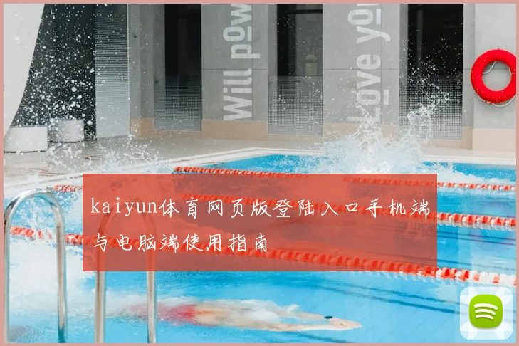 kaiyun体育网页版登陆入口手机端与电脑端使用指南