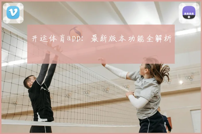 开运体育app：最新版本功能全解析