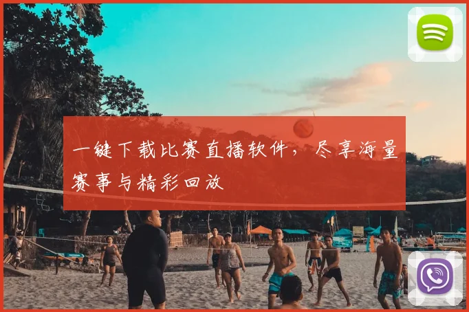 一键下载比赛直播软件，尽享海量赛事与精彩回放