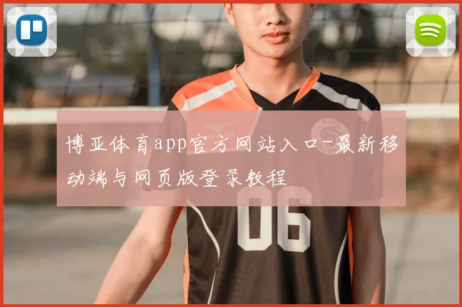 博亚体育app官方网站入口-最新移动端与网页版登录教程