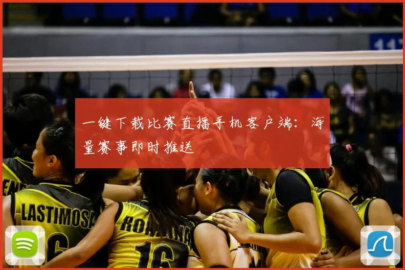 一键下载比赛直播手机客户端：海量赛事即时推送